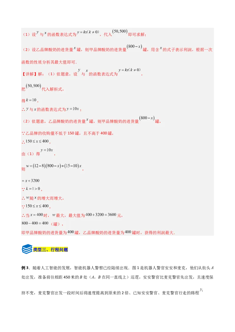 专题12一次函数实际应用的四类综合题型（压轴题专项训练）（教师版）_北师大初中数学_8上-北师大版初中数学_初中数学北师大8上-2025秋季新版_第二套推荐25_08专项讲练