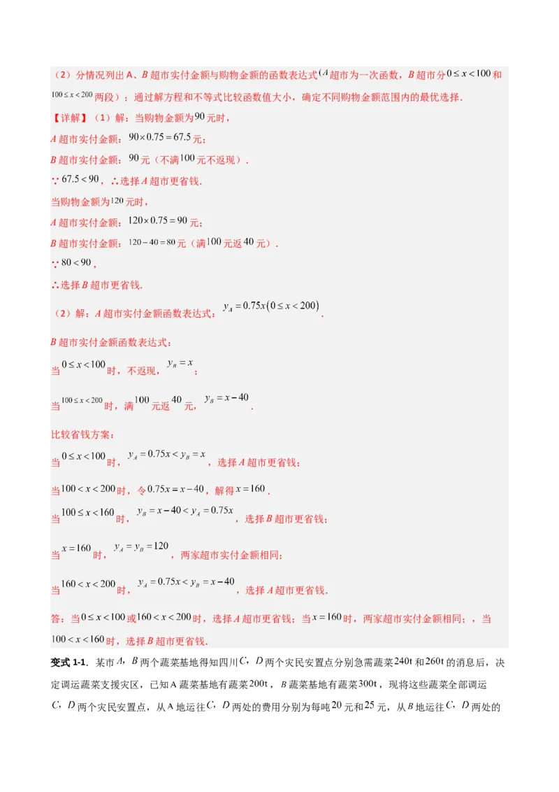 专题12一次函数实际应用的四类综合题型（压轴题专项训练）（教师版）_北师大初中数学_8上-北师大版初中数学_初中数学北师大8上-2025秋季新版_第二套推荐25_08专项讲练