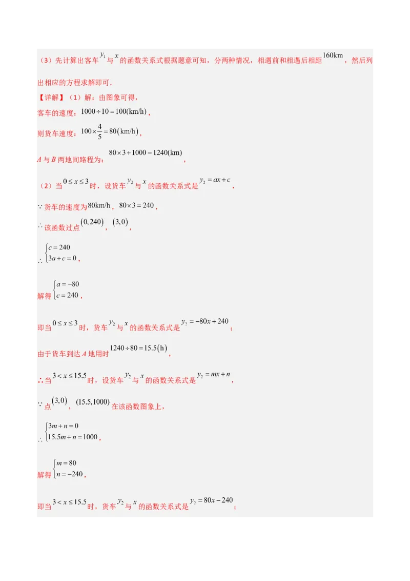 专题12一次函数实际应用的四类综合题型（压轴题专项训练）（教师版）_北师大初中数学_8上-北师大版初中数学_初中数学北师大8上-2025秋季新版_第二套推荐25_08专项讲练