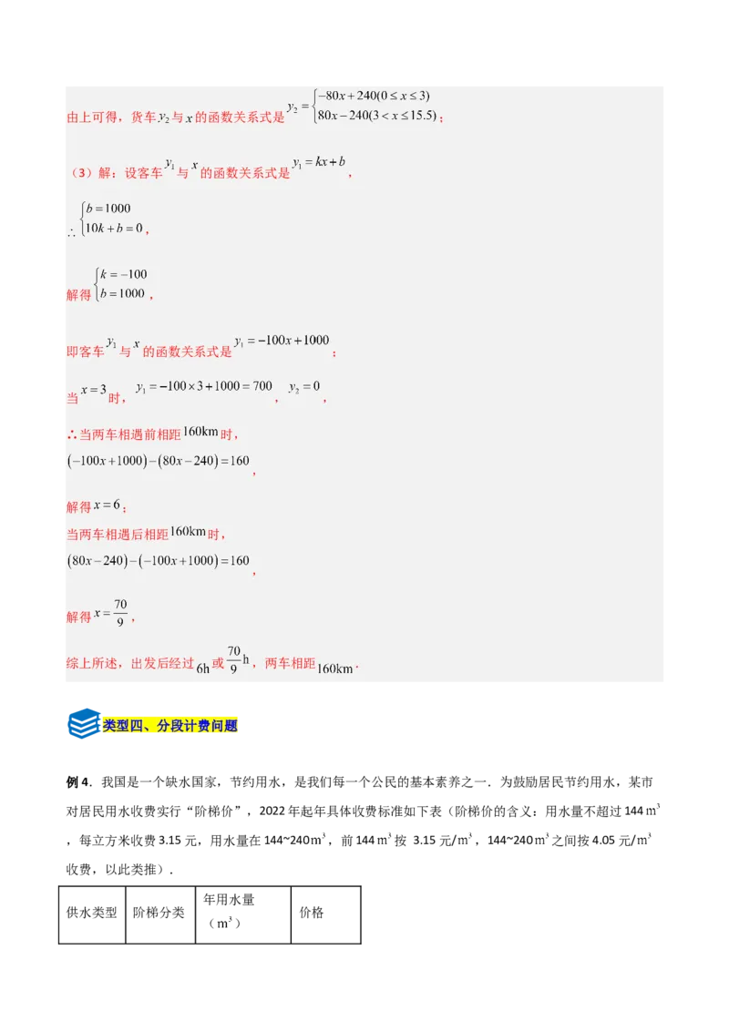 专题12一次函数实际应用的四类综合题型（压轴题专项训练）（教师版）_北师大初中数学_8上-北师大版初中数学_初中数学北师大8上-2025秋季新版_第二套推荐25_08专项讲练