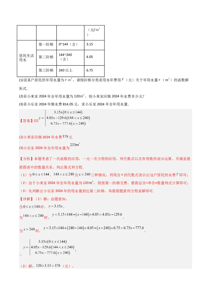 专题12一次函数实际应用的四类综合题型（压轴题专项训练）（教师版）_北师大初中数学_8上-北师大版初中数学_初中数学北师大8上-2025秋季新版_第二套推荐25_08专项讲练