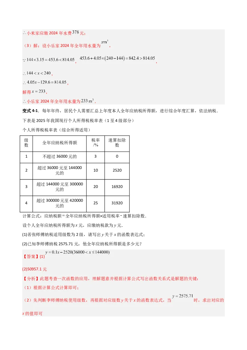 专题12一次函数实际应用的四类综合题型（压轴题专项训练）（教师版）_北师大初中数学_8上-北师大版初中数学_初中数学北师大8上-2025秋季新版_第二套推荐25_08专项讲练