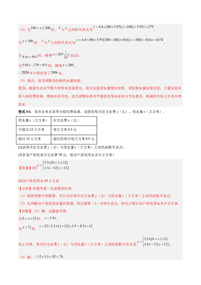 专题12一次函数实际应用的四类综合题型（压轴题专项训练）（教师版）_北师大初中数学_8上-北师大版初中数学_初中数学北师大8上-2025秋季新版_第二套推荐25_08专项讲练