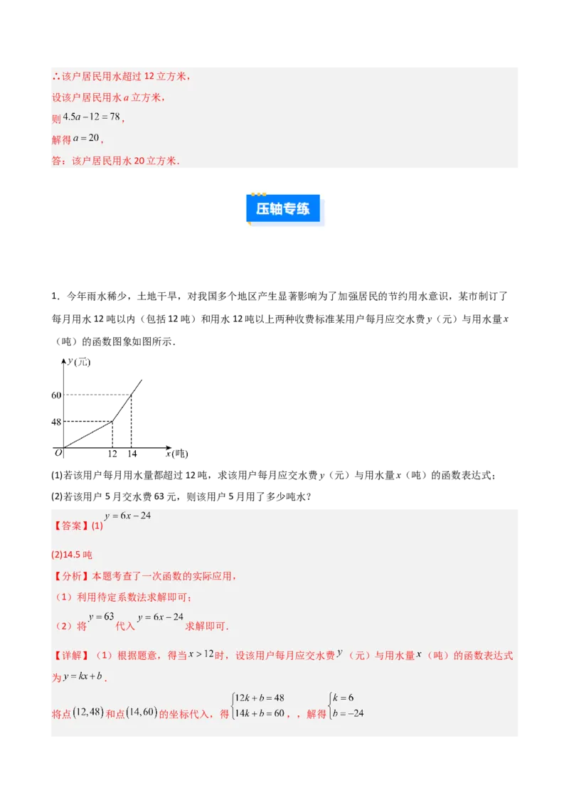 专题12一次函数实际应用的四类综合题型（压轴题专项训练）（教师版）_北师大初中数学_8上-北师大版初中数学_初中数学北师大8上-2025秋季新版_第二套推荐25_08专项讲练