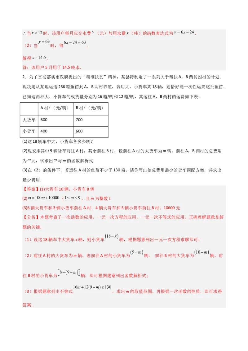 专题12一次函数实际应用的四类综合题型（压轴题专项训练）（教师版）_北师大初中数学_8上-北师大版初中数学_初中数学北师大8上-2025秋季新版_第二套推荐25_08专项讲练
