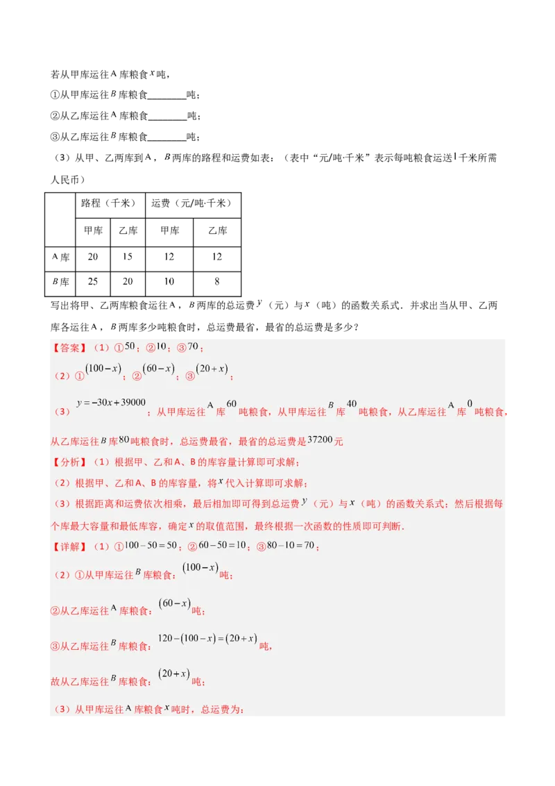 专题12一次函数实际应用的四类综合题型（压轴题专项训练）（教师版）_北师大初中数学_8上-北师大版初中数学_初中数学北师大8上-2025秋季新版_第二套推荐25_08专项讲练