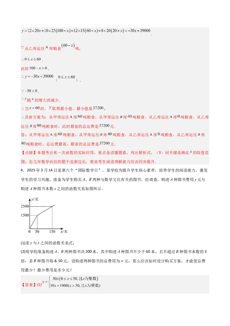 专题12一次函数实际应用的四类综合题型（压轴题专项训练）（教师版）_北师大初中数学_8上-北师大版初中数学_初中数学北师大8上-2025秋季新版_第二套推荐25_08专项讲练