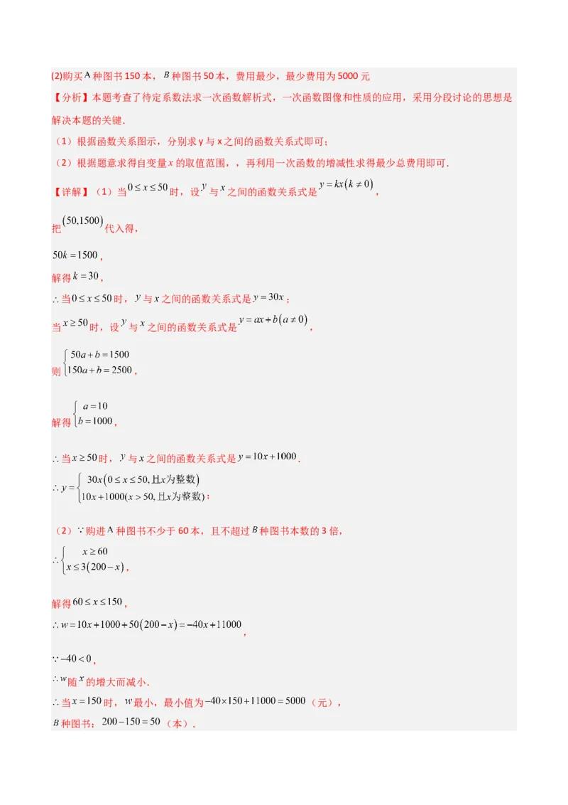 专题12一次函数实际应用的四类综合题型（压轴题专项训练）（教师版）_北师大初中数学_8上-北师大版初中数学_初中数学北师大8上-2025秋季新版_第二套推荐25_08专项讲练