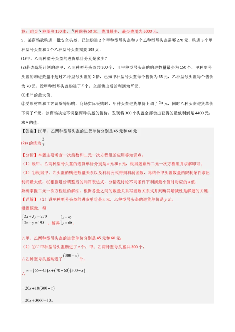 专题12一次函数实际应用的四类综合题型（压轴题专项训练）（教师版）_北师大初中数学_8上-北师大版初中数学_初中数学北师大8上-2025秋季新版_第二套推荐25_08专项讲练