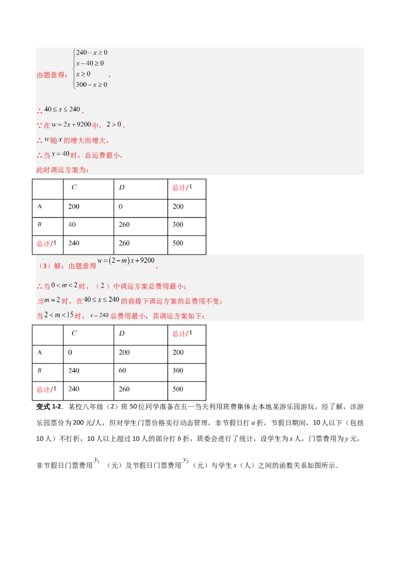 专题12一次函数实际应用的四类综合题型（压轴题专项训练）（教师版）_北师大初中数学_8上-北师大版初中数学_初中数学北师大8上-2025秋季新版_第二套推荐25_08专项讲练