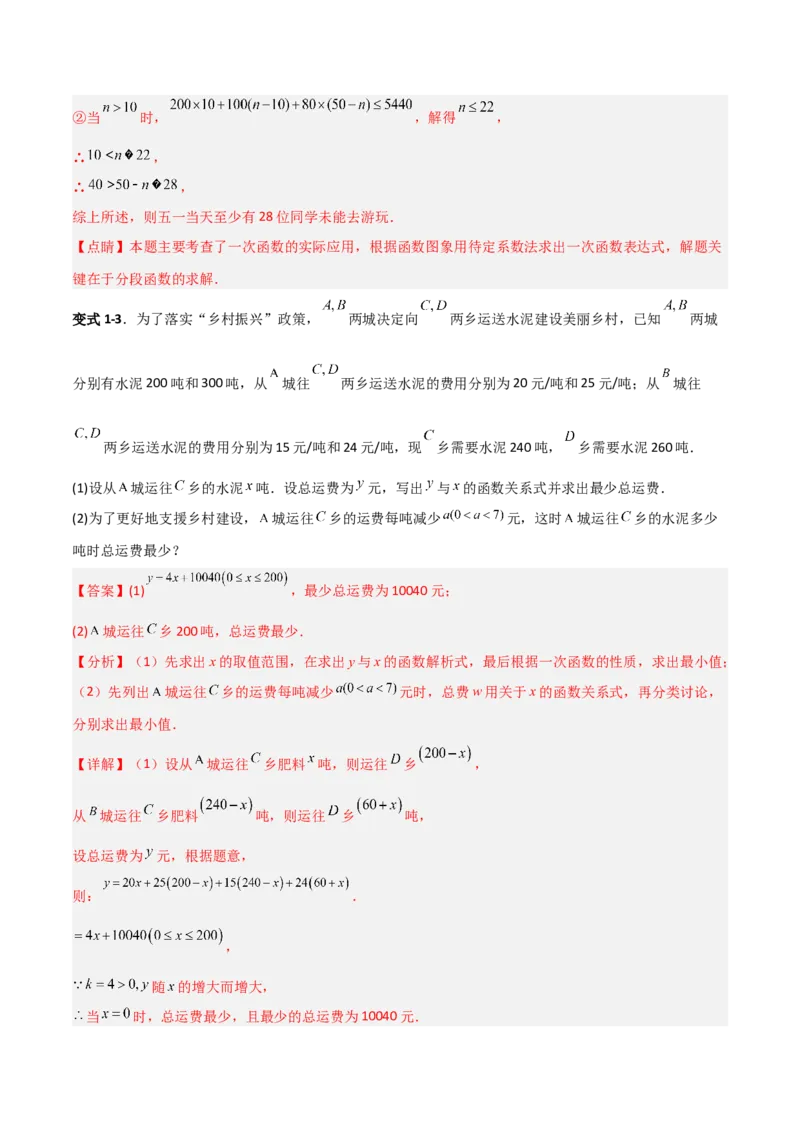 专题12一次函数实际应用的四类综合题型（压轴题专项训练）（教师版）_北师大初中数学_8上-北师大版初中数学_初中数学北师大8上-2025秋季新版_第二套推荐25_08专项讲练