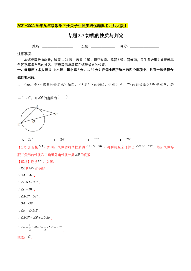 专题3.7切线的性质与判定-九年级数学下册尖子生同步培优题典（解析版）北师大版_北师大初中数学_9下-北师大版初中数学_05习题试卷_1课时练习_同步练习（第1套）