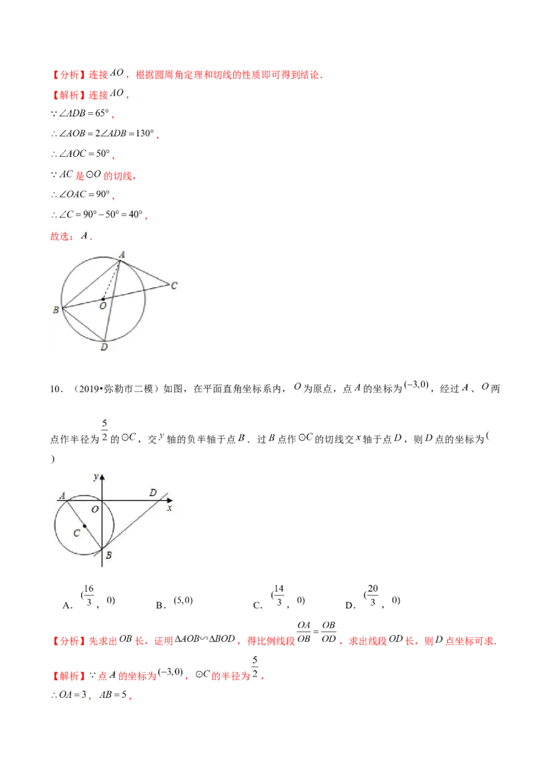 专题3.7切线的性质与判定-九年级数学下册尖子生同步培优题典（解析版）北师大版_北师大初中数学_9下-北师大版初中数学_05习题试卷_1课时练习_同步练习（第1套）