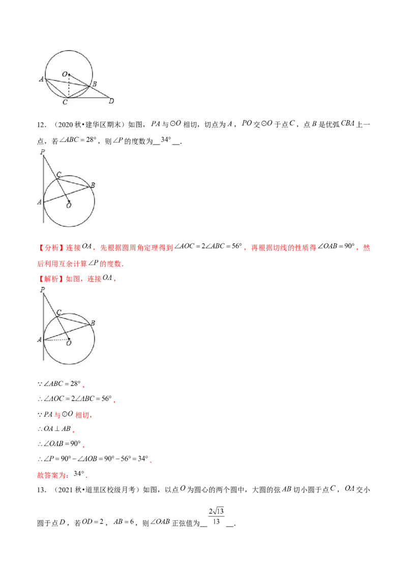 专题3.7切线的性质与判定-九年级数学下册尖子生同步培优题典（解析版）北师大版_北师大初中数学_9下-北师大版初中数学_05习题试卷_1课时练习_同步练习（第1套）