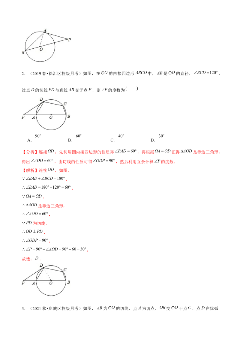 专题3.7切线的性质与判定-九年级数学下册尖子生同步培优题典（解析版）北师大版_北师大初中数学_9下-北师大版初中数学_05习题试卷_1课时练习_同步练习（第1套）