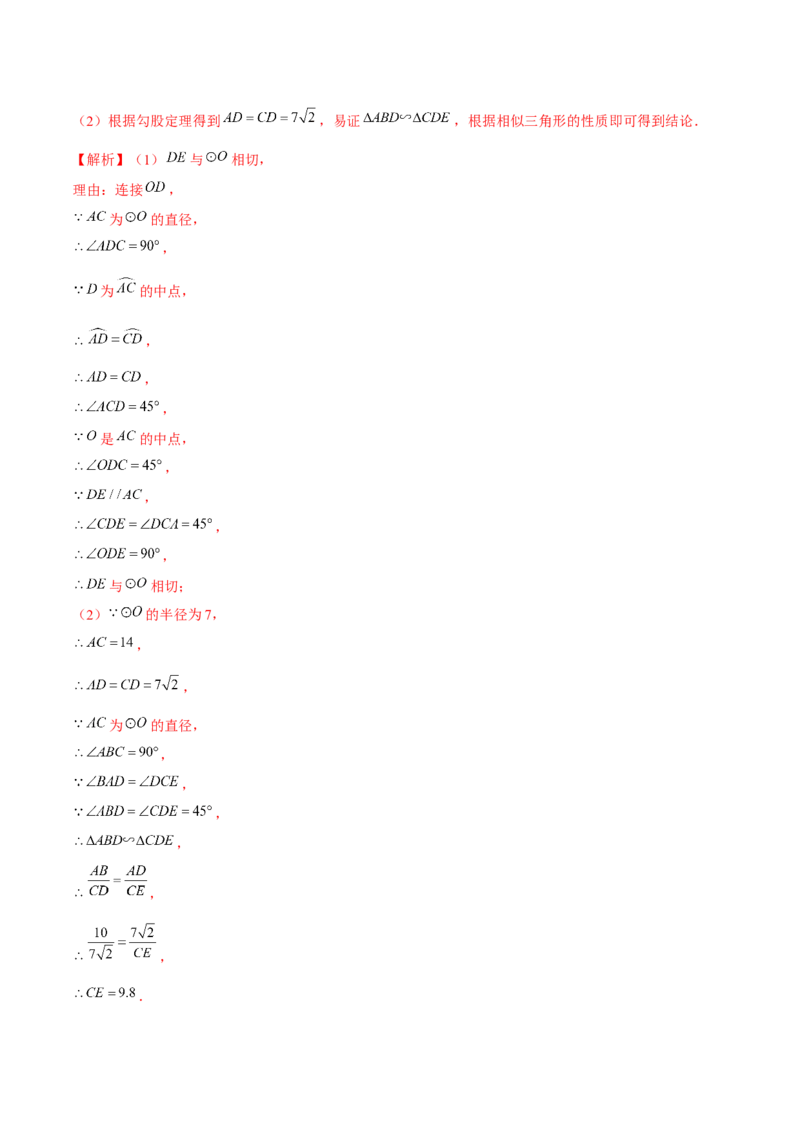 专题3.7切线的性质与判定-九年级数学下册尖子生同步培优题典（解析版）北师大版_北师大初中数学_9下-北师大版初中数学_05习题试卷_1课时练习_同步练习（第1套）