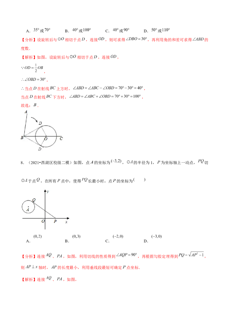 专题3.7切线的性质与判定-九年级数学下册尖子生同步培优题典（解析版）北师大版_北师大初中数学_9下-北师大版初中数学_05习题试卷_1课时练习_同步练习（第1套）