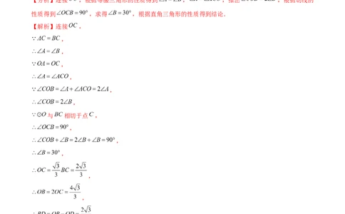 专题3.7切线的性质与判定-九年级数学下册尖子生同步培优题典（解析版）北师大版_北师大初中数学_9下-北师大版初中数学_05习题试卷_1课时练习_同步练习（第1套）