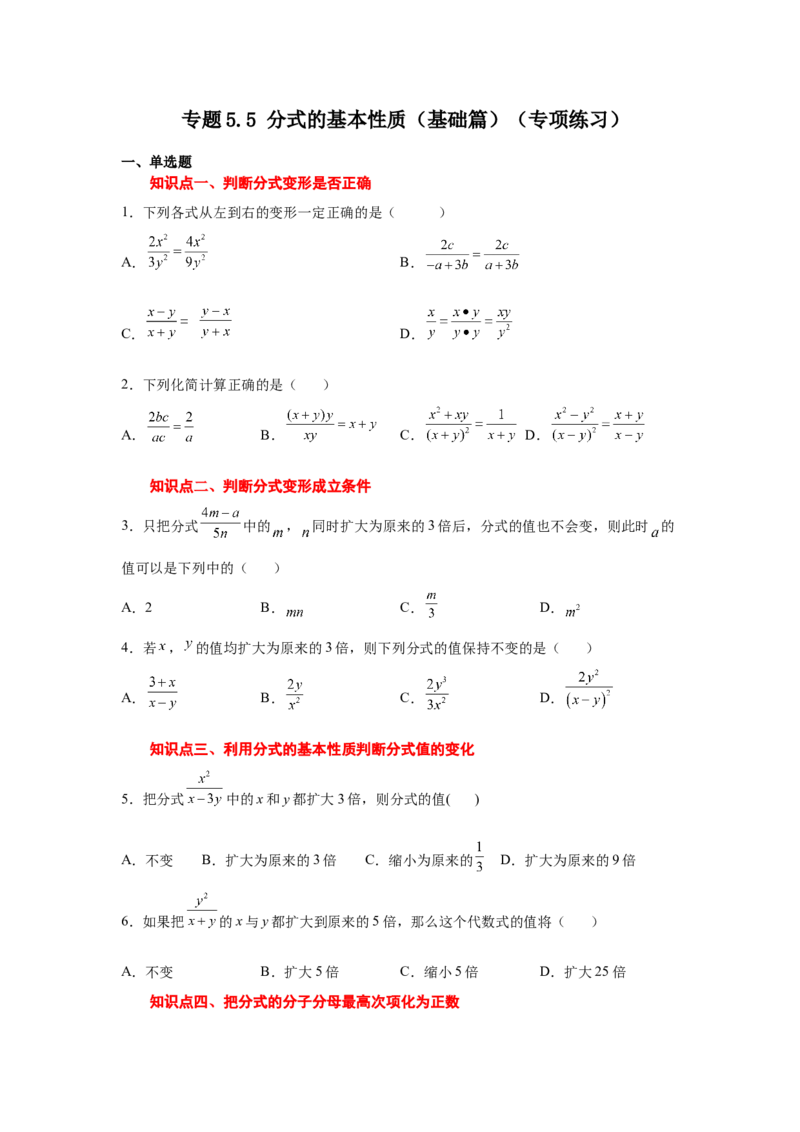 专题5.5分式的基本性质（基础篇）（专项练习）-八年级数学下册基础知识专项讲练（北师大版）_北师大初中数学_8下-北师大版初中数学_旧版-可参考_05习题试卷_1课时练习