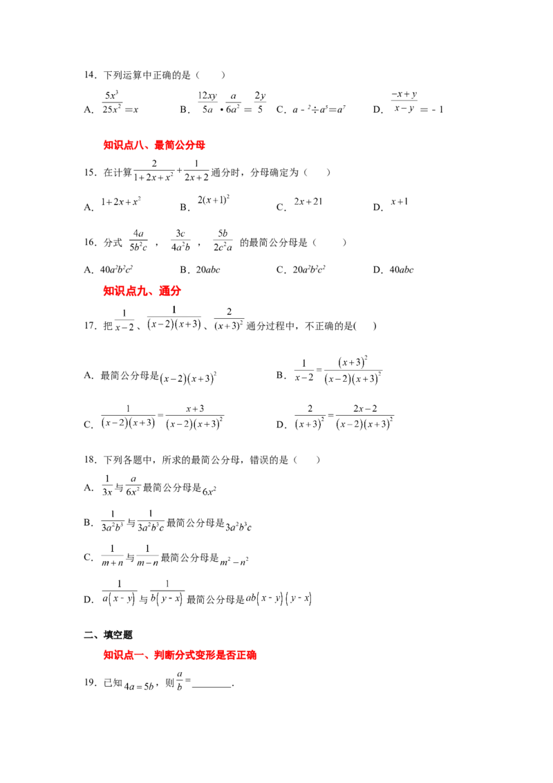 专题5.5分式的基本性质（基础篇）（专项练习）-八年级数学下册基础知识专项讲练（北师大版）_北师大初中数学_8下-北师大版初中数学_旧版-可参考_05习题试卷_1课时练习