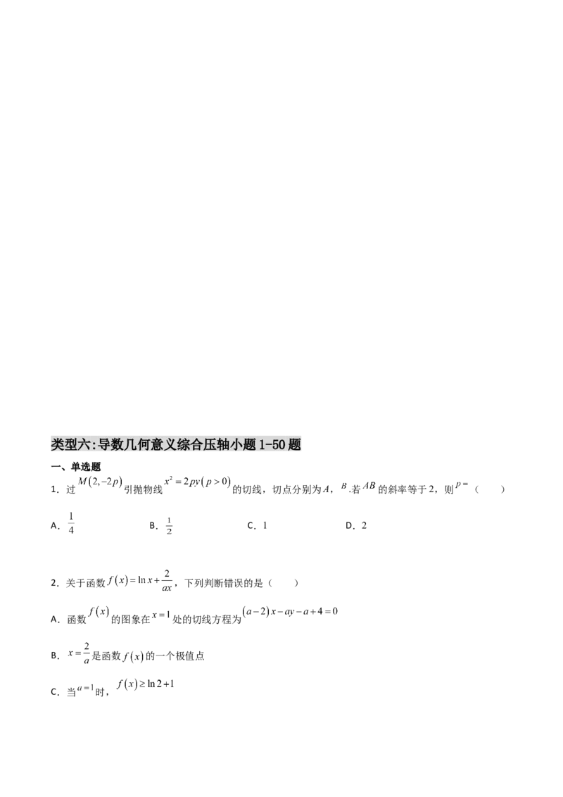 专题32导数几何意义问题必刷100题(原卷版)_02高考数学_新高考复习资料_2022年新高考资料_千题百练2022高考数学