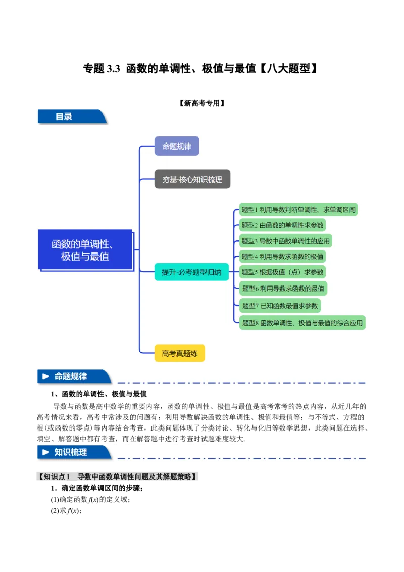 专题3.3函数的单调性、极值与最值八大题型（讲义）（举一反三）（新高考专用）（解析版）_02高考数学_2025年新高考资料_二轮复习_一、热点题型篇