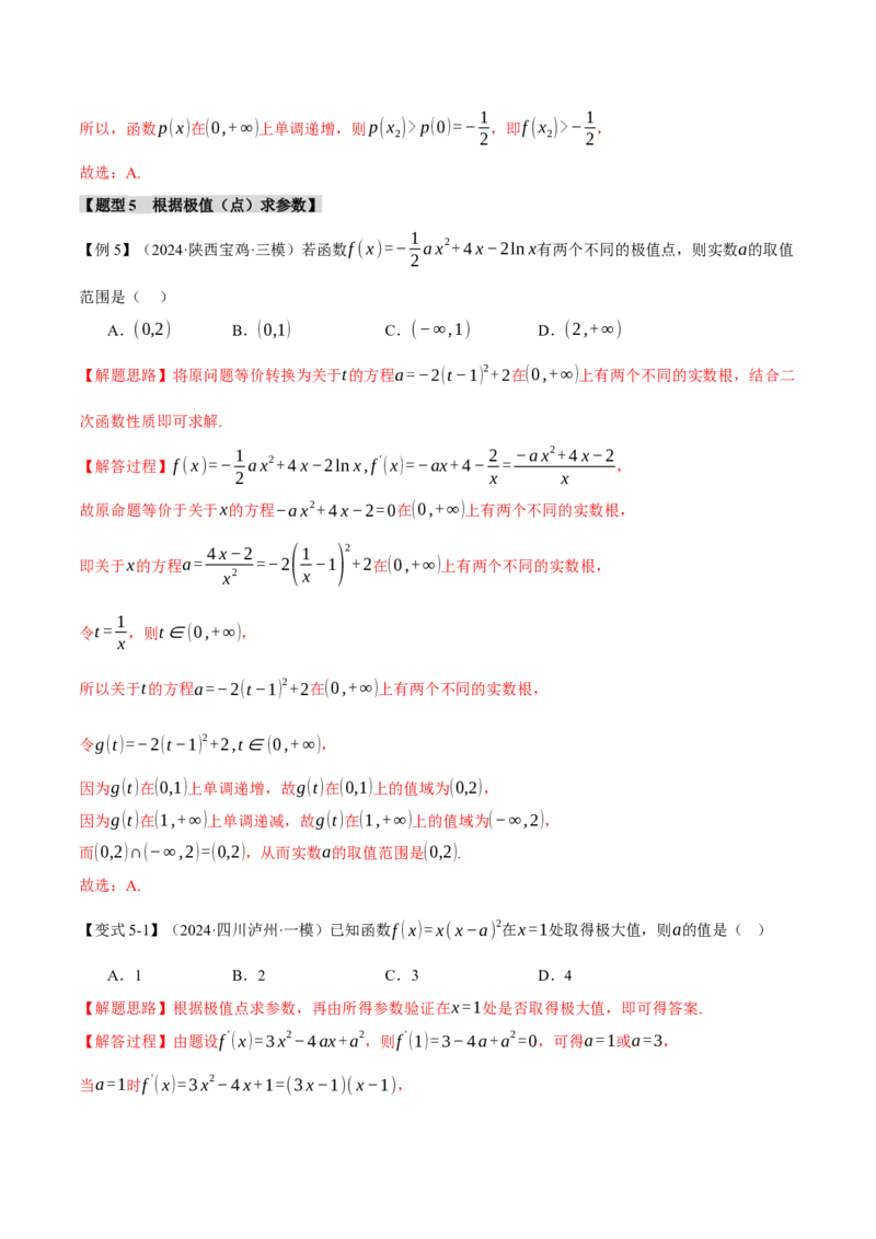 专题3.3函数的单调性、极值与最值八大题型（讲义）（举一反三）（新高考专用）（解析版）_02高考数学_2025年新高考资料_二轮复习_一、热点题型篇