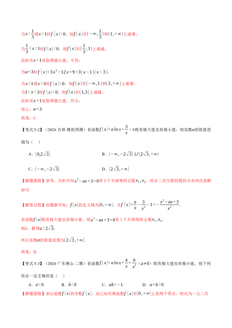 专题3.3函数的单调性、极值与最值八大题型（讲义）（举一反三）（新高考专用）（解析版）_02高考数学_2025年新高考资料_二轮复习_一、热点题型篇