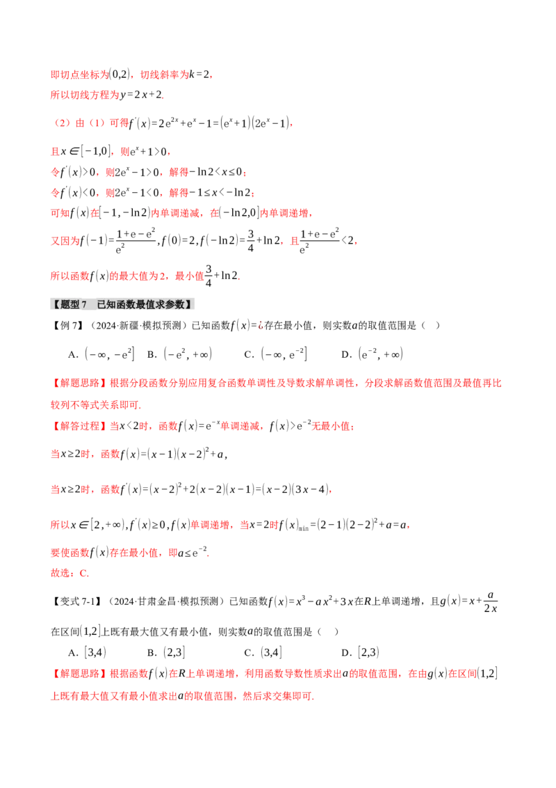专题3.3函数的单调性、极值与最值八大题型（讲义）（举一反三）（新高考专用）（解析版）_02高考数学_2025年新高考资料_二轮复习_一、热点题型篇