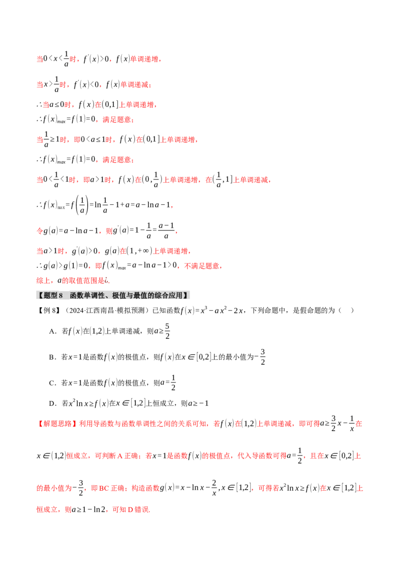 专题3.3函数的单调性、极值与最值八大题型（讲义）（举一反三）（新高考专用）（解析版）_02高考数学_2025年新高考资料_二轮复习_一、热点题型篇