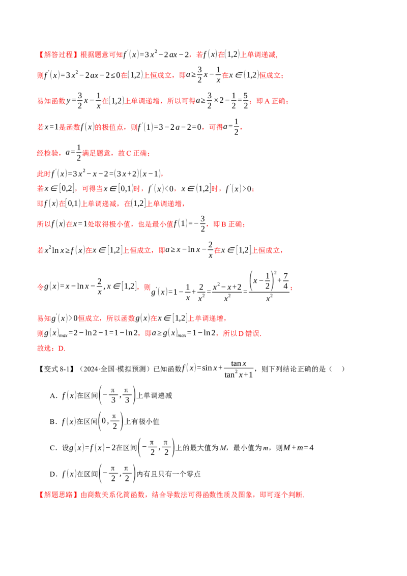 专题3.3函数的单调性、极值与最值八大题型（讲义）（举一反三）（新高考专用）（解析版）_02高考数学_2025年新高考资料_二轮复习_一、热点题型篇