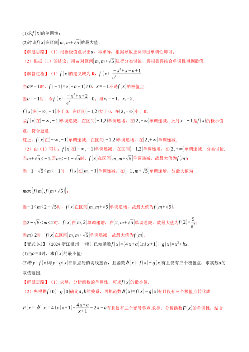 专题3.3函数的单调性、极值与最值八大题型（讲义）（举一反三）（新高考专用）（解析版）_02高考数学_2025年新高考资料_二轮复习_一、热点题型篇