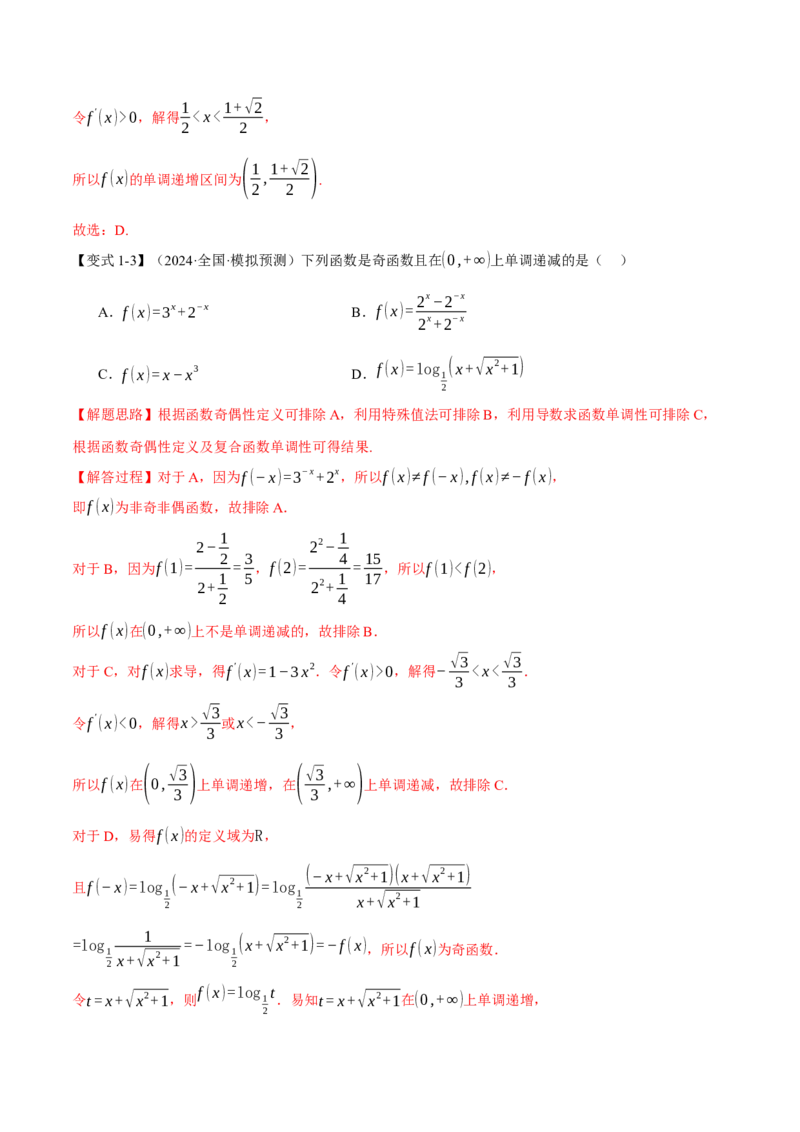 专题3.3函数的单调性、极值与最值八大题型（讲义）（举一反三）（新高考专用）（解析版）_02高考数学_2025年新高考资料_二轮复习_一、热点题型篇