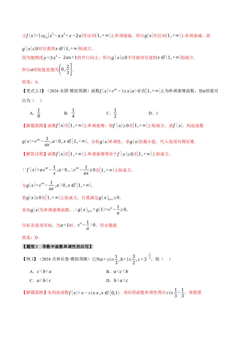 专题3.3函数的单调性、极值与最值八大题型（讲义）（举一反三）（新高考专用）（解析版）_02高考数学_2025年新高考资料_二轮复习_一、热点题型篇