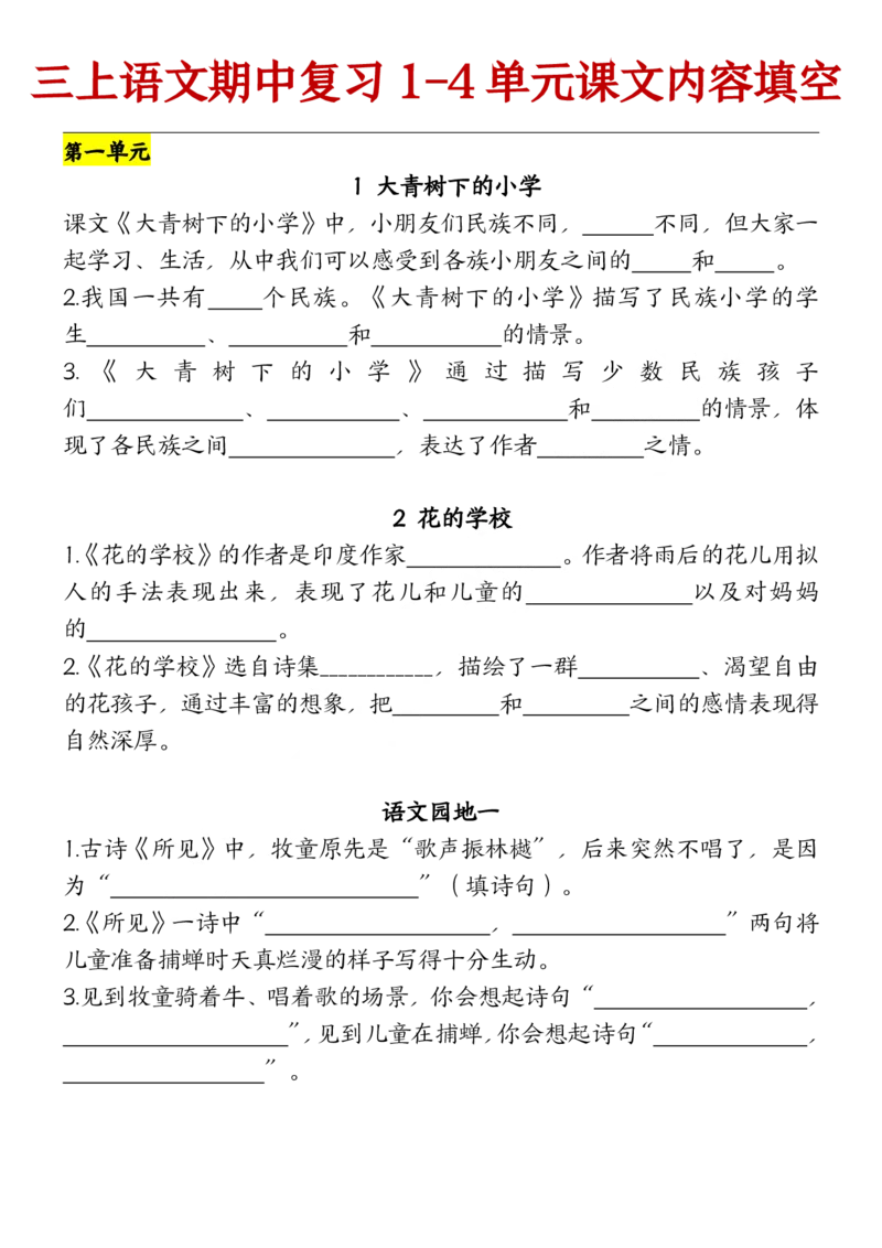 10.21部编版语文三年级上册期中复习（课文内容）（含答案）(1)_小学1-6年级常用的上册资源汇总_三年级上册资料(1)