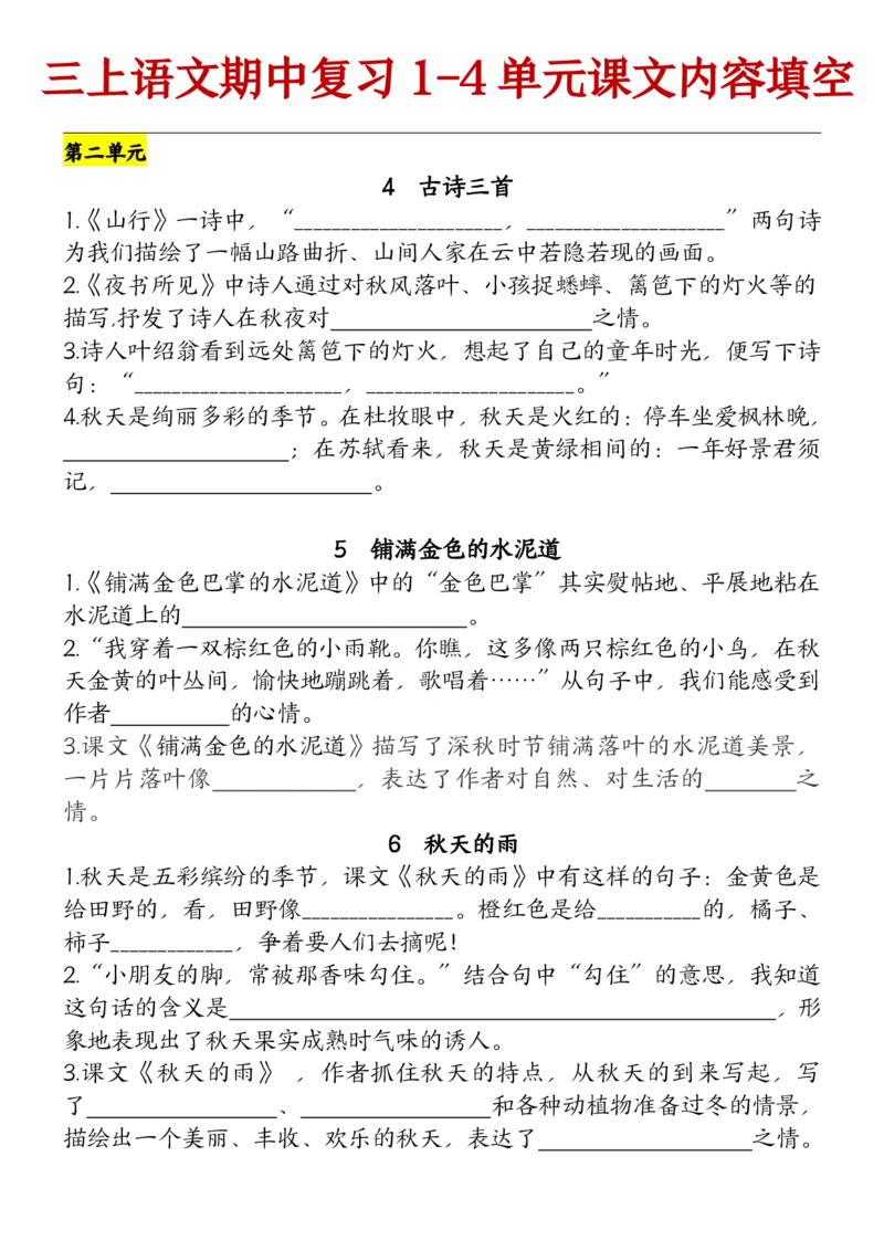 10.21部编版语文三年级上册期中复习（课文内容）（含答案）(1)_小学1-6年级常用的上册资源汇总_三年级上册资料(1)