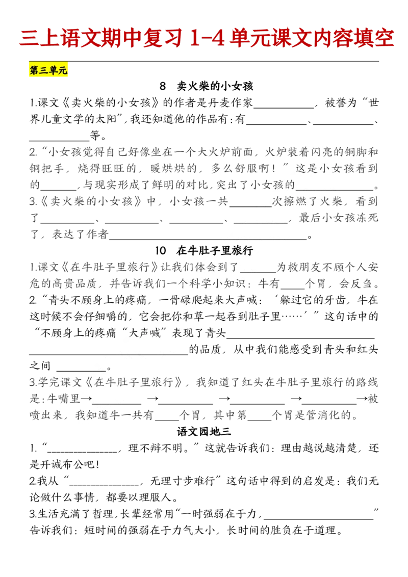 10.21部编版语文三年级上册期中复习（课文内容）（含答案）(1)_小学1-6年级常用的上册资源汇总_三年级上册资料(1)