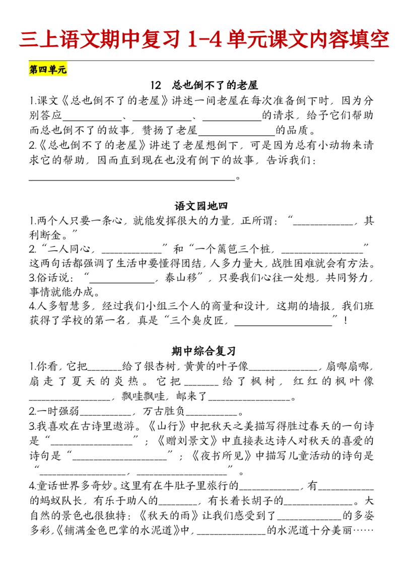 10.21部编版语文三年级上册期中复习（课文内容）（含答案）(1)_小学1-6年级常用的上册资源汇总_三年级上册资料(1)