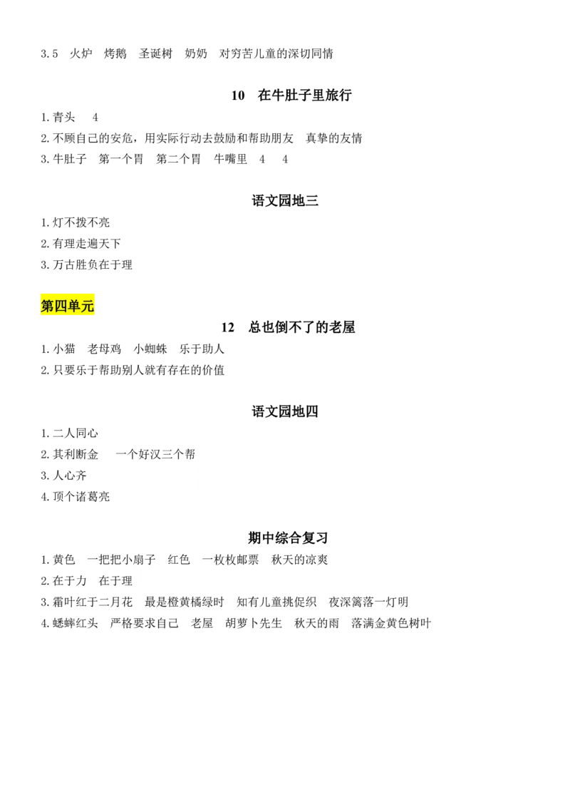10.21部编版语文三年级上册期中复习（课文内容）（含答案）(1)_小学1-6年级常用的上册资源汇总_三年级上册资料(1)