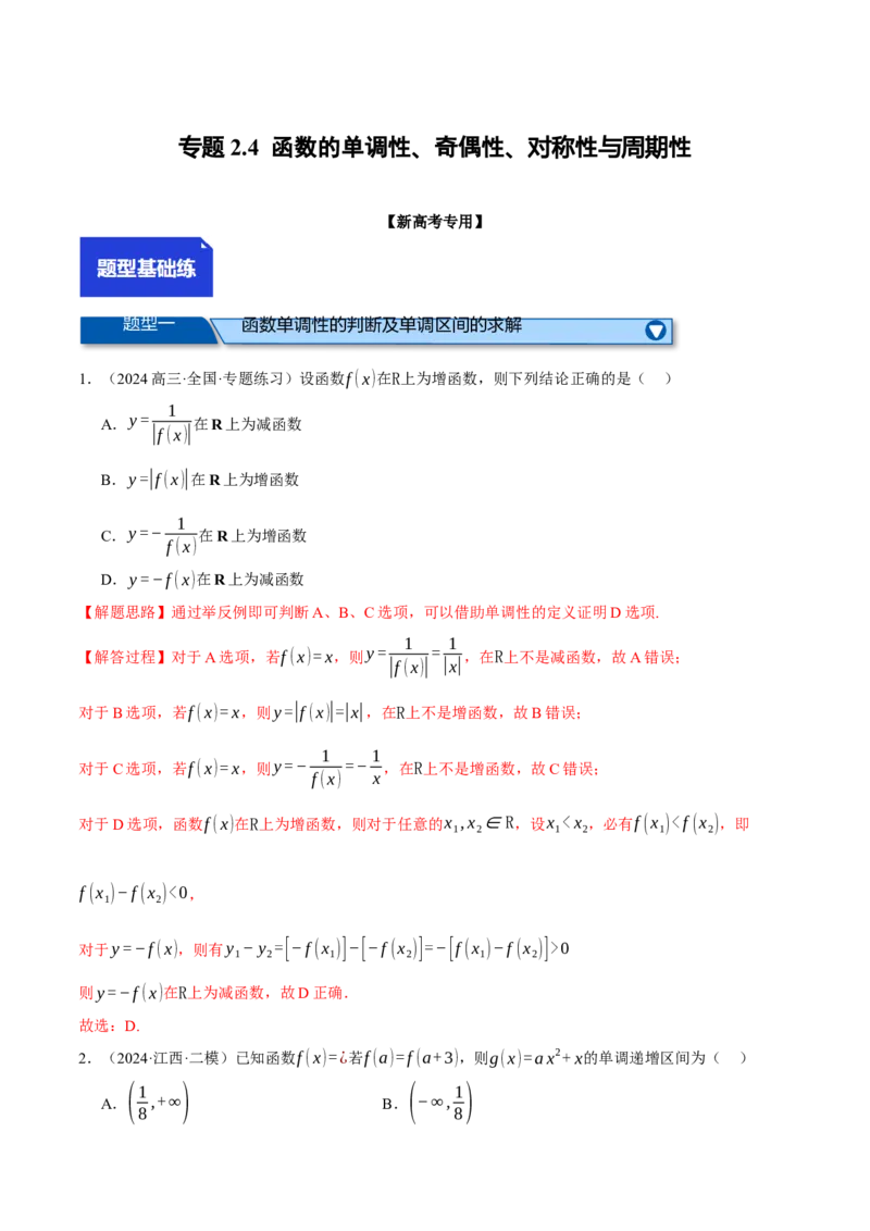 专题2.4函数的单调性、奇偶性、对称性与周期性（练习）（举一反三）（新高考专用）（解析版）_02高考数学_2025年新高考资料_二轮复习_一、热点题型篇