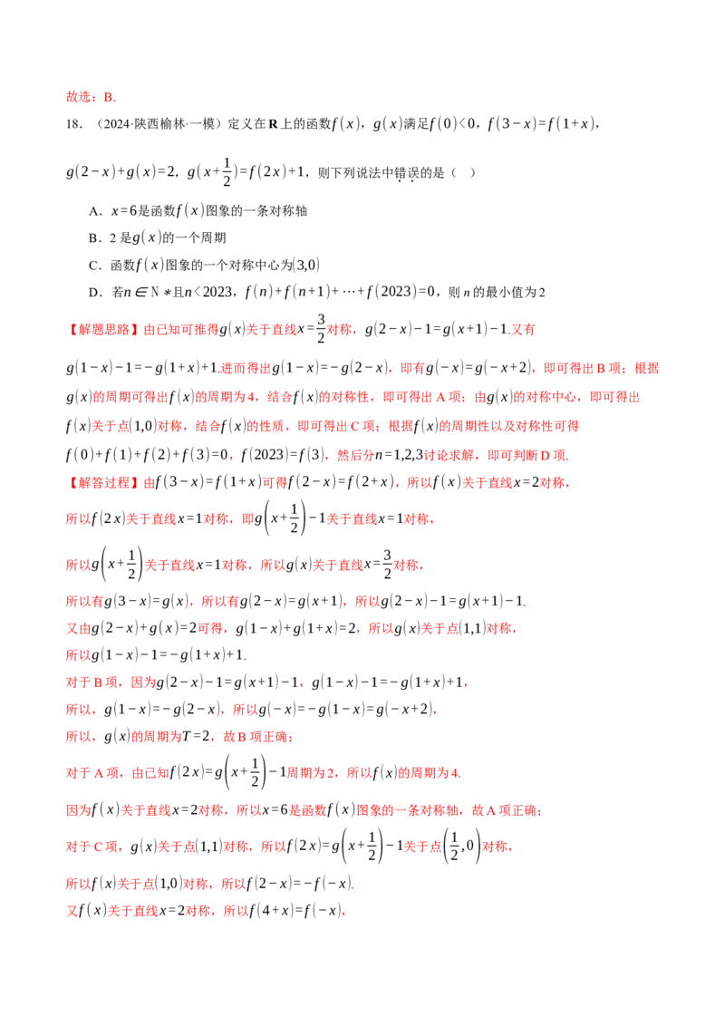 专题2.4函数的单调性、奇偶性、对称性与周期性（练习）（举一反三）（新高考专用）（解析版）_02高考数学_2025年新高考资料_二轮复习_一、热点题型篇