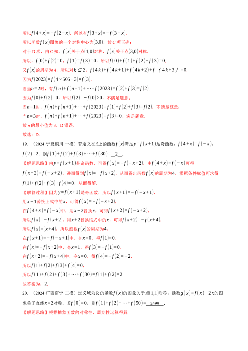 专题2.4函数的单调性、奇偶性、对称性与周期性（练习）（举一反三）（新高考专用）（解析版）_02高考数学_2025年新高考资料_二轮复习_一、热点题型篇