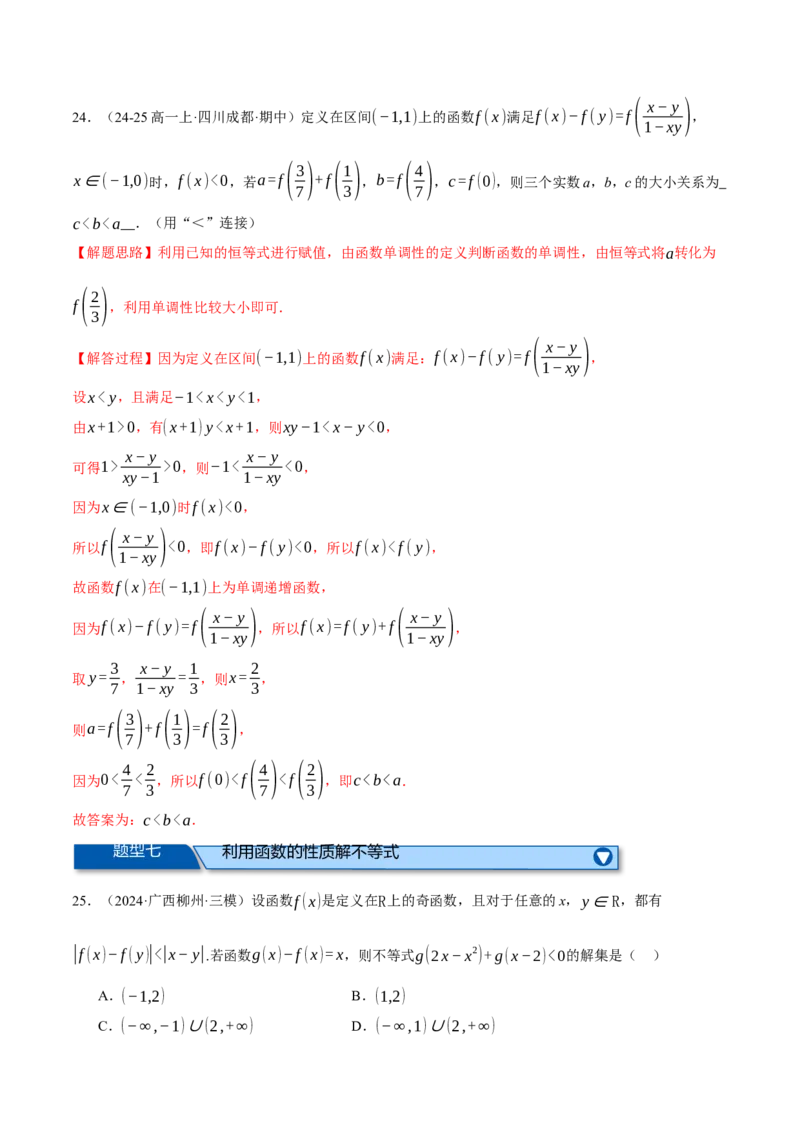 专题2.4函数的单调性、奇偶性、对称性与周期性（练习）（举一反三）（新高考专用）（解析版）_02高考数学_2025年新高考资料_二轮复习_一、热点题型篇