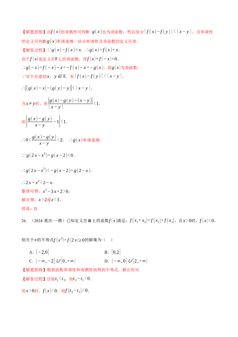 专题2.4函数的单调性、奇偶性、对称性与周期性（练习）（举一反三）（新高考专用）（解析版）_02高考数学_2025年新高考资料_二轮复习_一、热点题型篇
