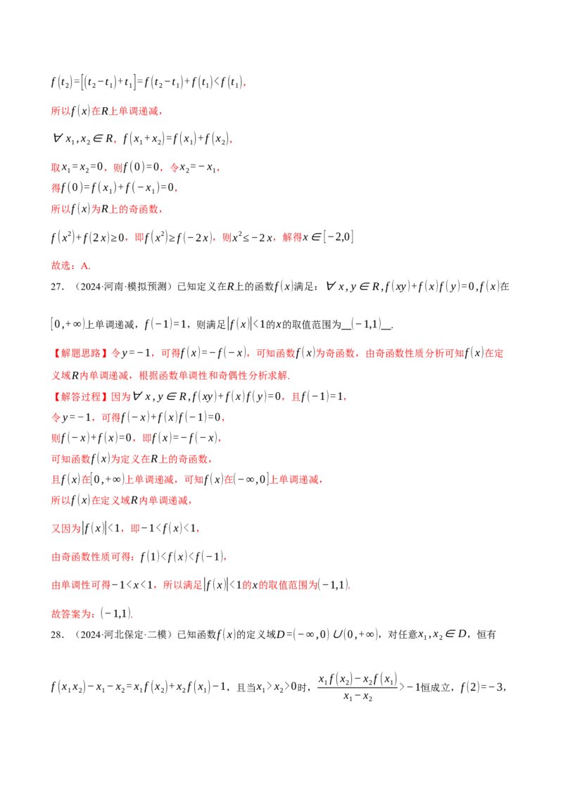 专题2.4函数的单调性、奇偶性、对称性与周期性（练习）（举一反三）（新高考专用）（解析版）_02高考数学_2025年新高考资料_二轮复习_一、热点题型篇
