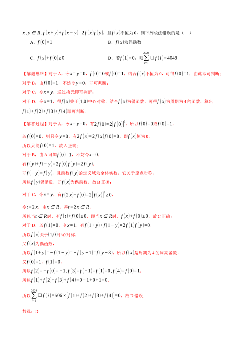 专题2.4函数的单调性、奇偶性、对称性与周期性（练习）（举一反三）（新高考专用）（解析版）_02高考数学_2025年新高考资料_二轮复习_一、热点题型篇
