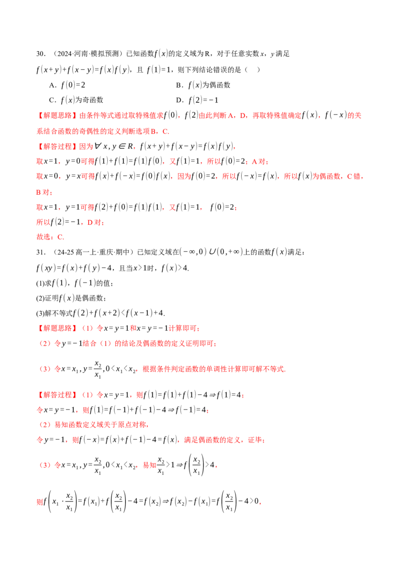 专题2.4函数的单调性、奇偶性、对称性与周期性（练习）（举一反三）（新高考专用）（解析版）_02高考数学_2025年新高考资料_二轮复习_一、热点题型篇