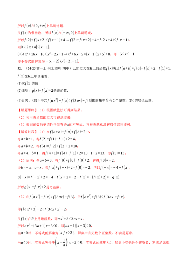 专题2.4函数的单调性、奇偶性、对称性与周期性（练习）（举一反三）（新高考专用）（解析版）_02高考数学_2025年新高考资料_二轮复习_一、热点题型篇