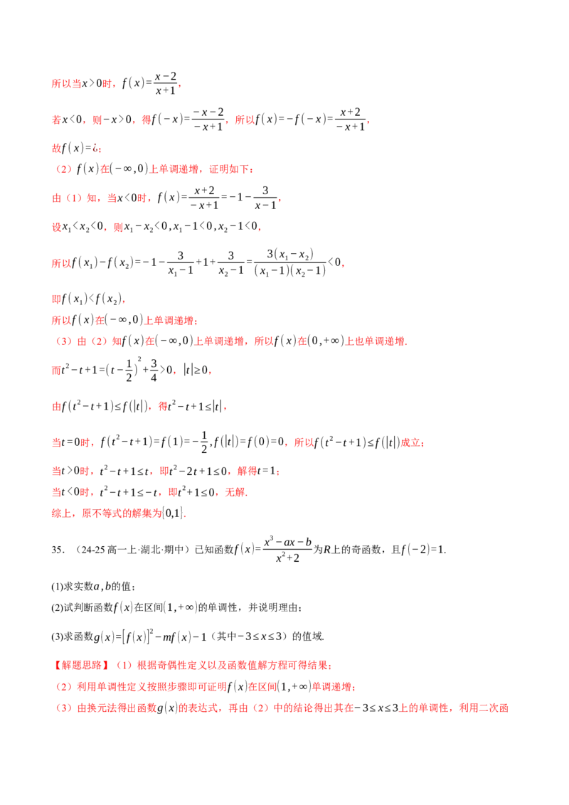 专题2.4函数的单调性、奇偶性、对称性与周期性（练习）（举一反三）（新高考专用）（解析版）_02高考数学_2025年新高考资料_二轮复习_一、热点题型篇