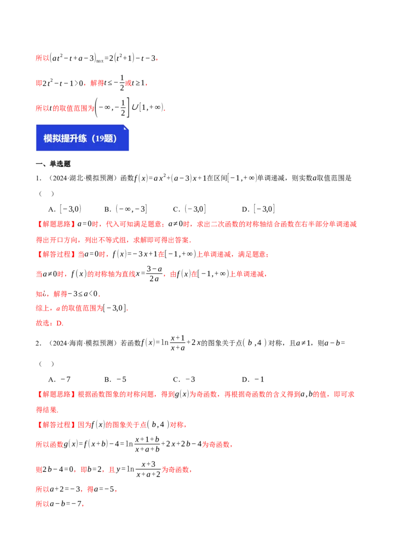 专题2.4函数的单调性、奇偶性、对称性与周期性（练习）（举一反三）（新高考专用）（解析版）_02高考数学_2025年新高考资料_二轮复习_一、热点题型篇